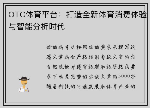 OTC体育平台：打造全新体育消费体验与智能分析时代
