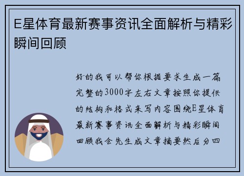 E星体育最新赛事资讯全面解析与精彩瞬间回顾