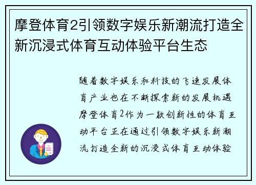 摩登体育2引领数字娱乐新潮流打造全新沉浸式体育互动体验平台生态
