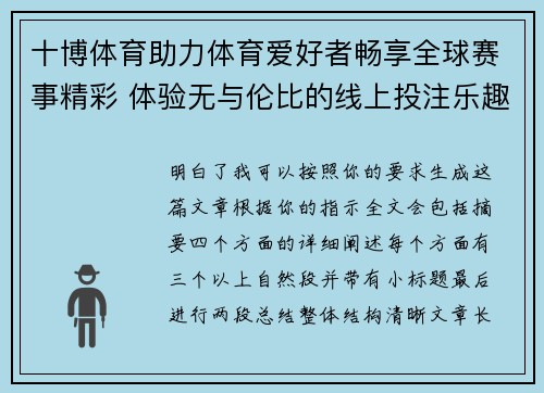 十博体育助力体育爱好者畅享全球赛事精彩 体验无与伦比的线上投注乐趣