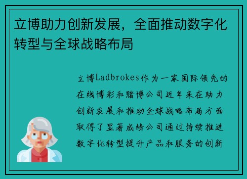 立博助力创新发展，全面推动数字化转型与全球战略布局