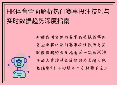 HK体育全面解析热门赛事投注技巧与实时数据趋势深度指南