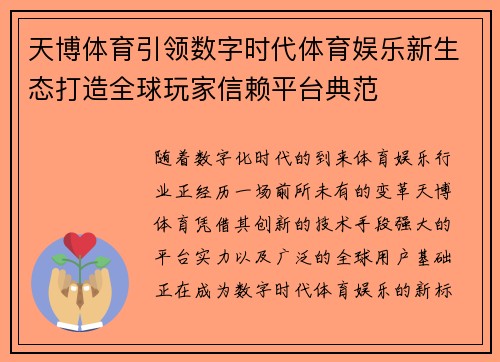 天博体育引领数字时代体育娱乐新生态打造全球玩家信赖平台典范