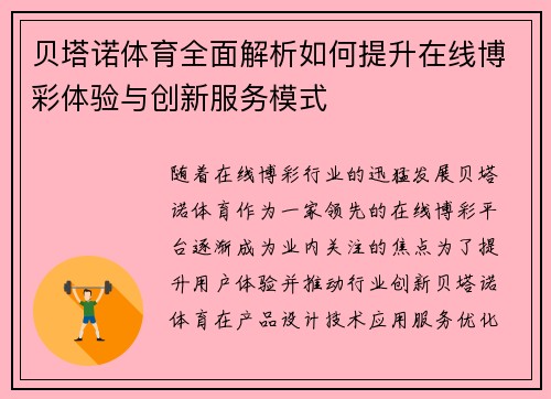 贝塔诺体育全面解析如何提升在线博彩体验与创新服务模式