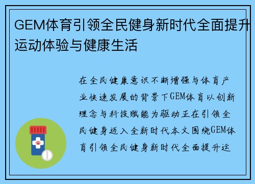 GEM体育引领全民健身新时代全面提升运动体验与健康生活