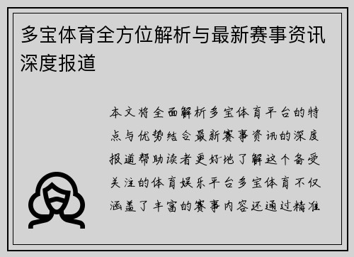 多宝体育全方位解析与最新赛事资讯深度报道
