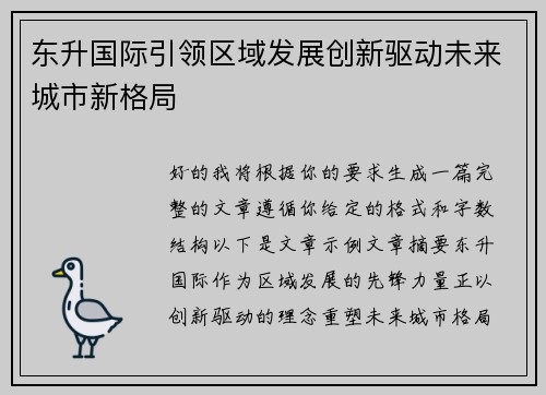 东升国际引领区域发展创新驱动未来城市新格局