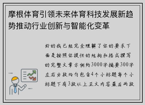 摩根体育引领未来体育科技发展新趋势推动行业创新与智能化变革
