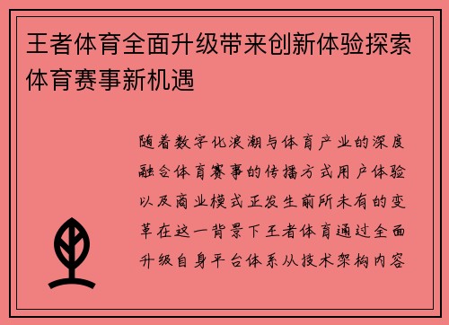 王者体育全面升级带来创新体验探索体育赛事新机遇