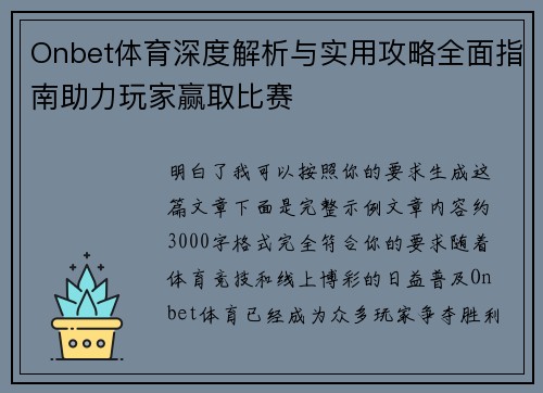 Onbet体育深度解析与实用攻略全面指南助力玩家赢取比赛