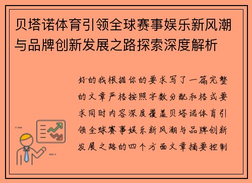 贝塔诺体育引领全球赛事娱乐新风潮与品牌创新发展之路探索深度解析