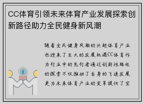 CC体育引领未来体育产业发展探索创新路径助力全民健身新风潮