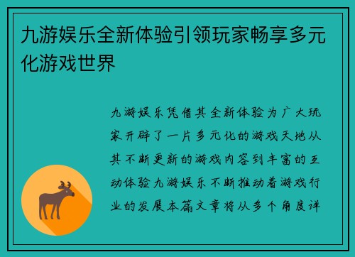 九游娱乐全新体验引领玩家畅享多元化游戏世界