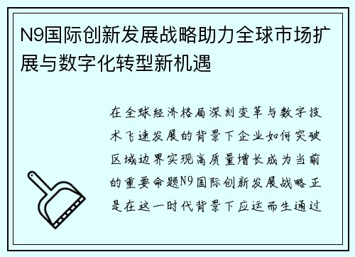 N9国际创新发展战略助力全球市场扩展与数字化转型新机遇