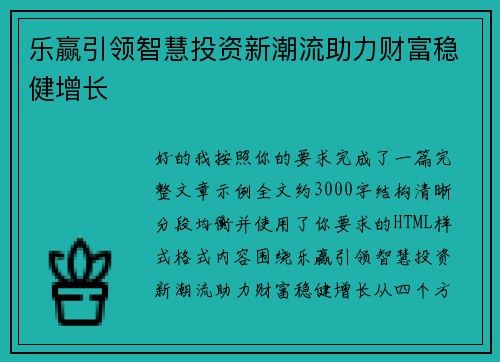 乐赢引领智慧投资新潮流助力财富稳健增长 乐赢引领智慧投资新潮流助力财富稳健增长