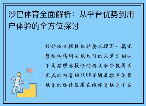 沙巴体育全面解析：从平台优势到用户体验的全方位探讨