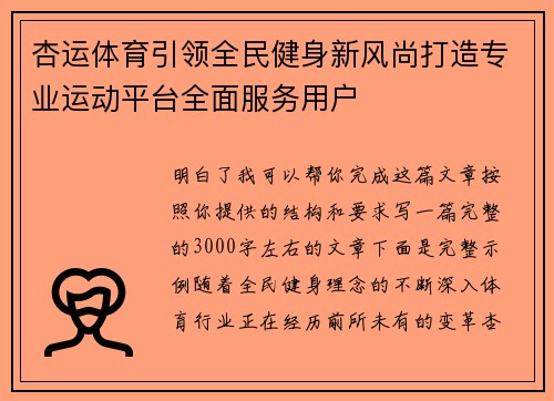 杏运体育引领全民健身新风尚打造专业运动平台全面服务用户