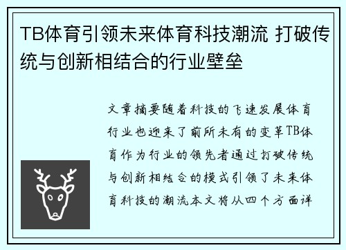 TB体育引领未来体育科技潮流 打破传统与创新相结合的行业壁垒