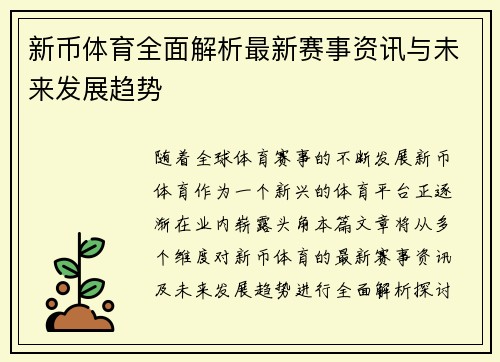 新币体育全面解析最新赛事资讯与未来发展趋势