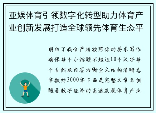 亚娱体育引领数字化转型助力体育产业创新发展打造全球领先体育生态平台 亚娱体育引领数字化转型助力体育产业创新发展打造全球领先体育生态平台