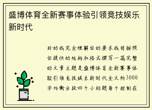 盛博体育全新赛事体验引领竞技娱乐新时代