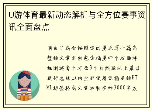 U游体育最新动态解析与全方位赛事资讯全面盘点