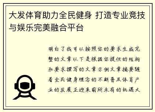 大发体育助力全民健身 打造专业竞技与娱乐完美融合平台