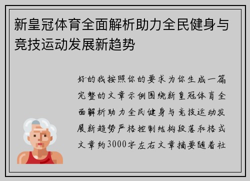 新皇冠体育全面解析助力全民健身与竞技运动发展新趋势