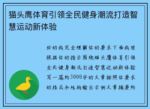 猫头鹰体育引领全民健身潮流打造智慧运动新体验