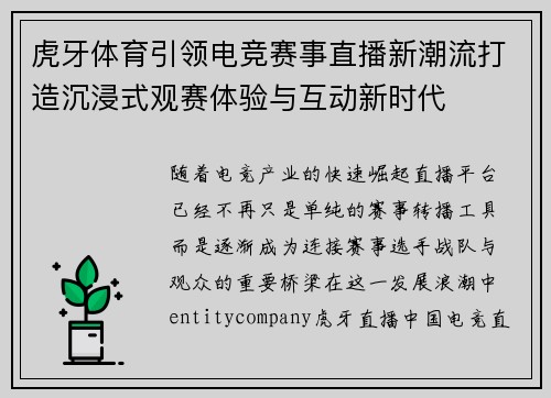 虎牙体育引领电竞赛事直播新潮流打造沉浸式观赛体验与互动新时代