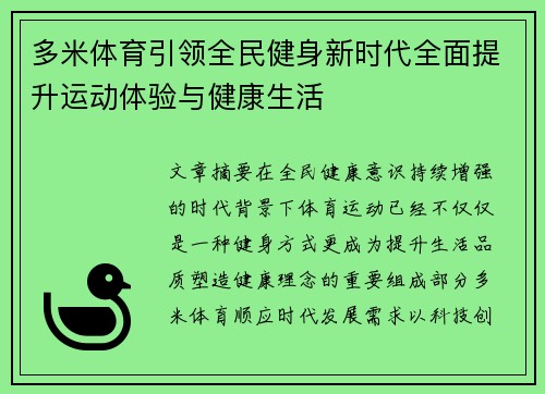 多米体育引领全民健身新时代全面提升运动体验与健康生活