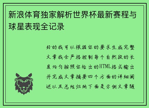 新浪体育独家解析世界杯最新赛程与球星表现全记录