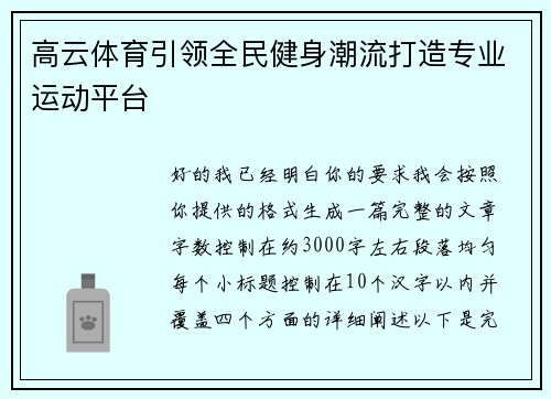 高云体育引领全民健身潮流打造专业运动平台