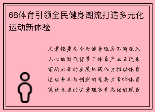 68体育引领全民健身潮流打造多元化运动新体验