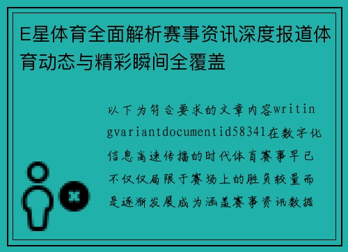 E星体育全面解析赛事资讯深度报道体育动态与精彩瞬间全覆盖