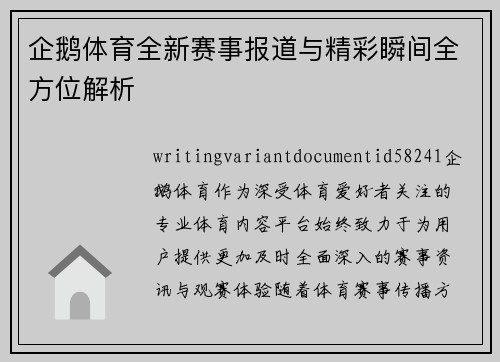 企鹅体育全新赛事报道与精彩瞬间全方位解析