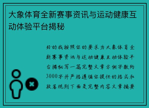 大象体育全新赛事资讯与运动健康互动体验平台揭秘