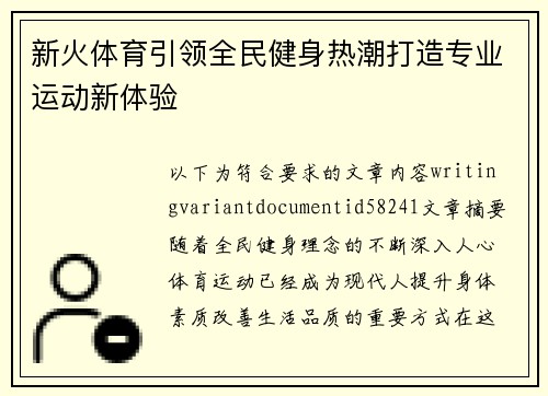 新火体育引领全民健身热潮打造专业运动新体验