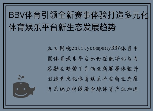 BBV体育引领全新赛事体验打造多元化体育娱乐平台新生态发展趋势
