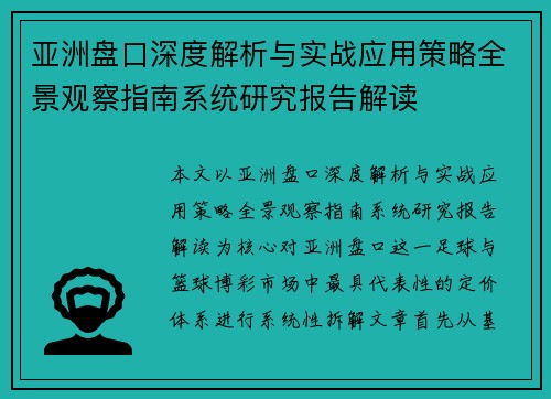 亚洲盘口深度解析与实战应用策略全景观察指南系统研究报告解读