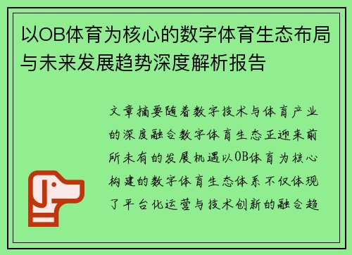 以OB体育为核心的数字体育生态布局与未来发展趋势深度解析报告