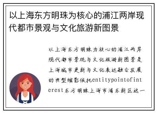 以上海东方明珠为核心的浦江两岸现代都市景观与文化旅游新图景