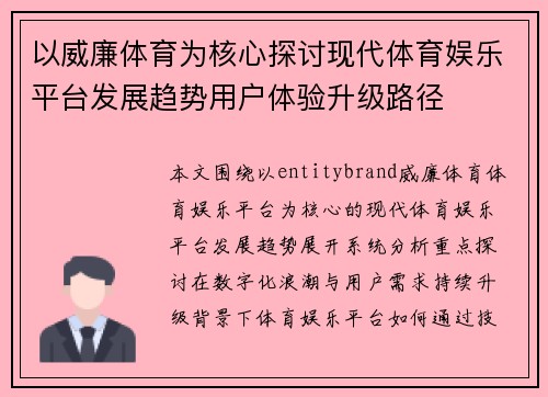 以威廉体育为核心探讨现代体育娱乐平台发展趋势用户体验升级路径