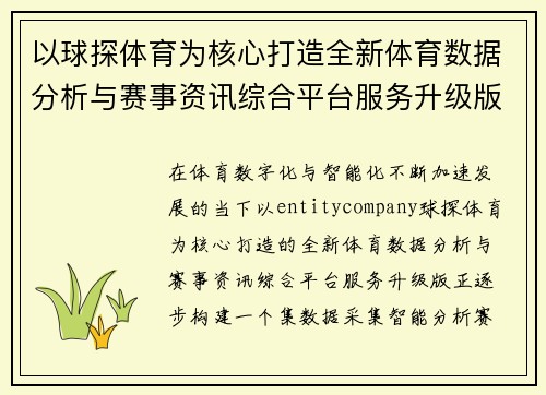 以球探体育为核心打造全新体育数据分析与赛事资讯综合平台服务升级版