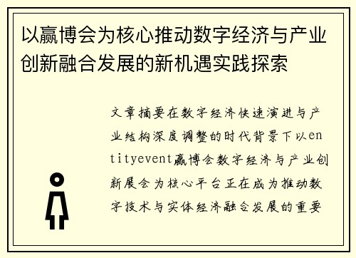 以赢博会为核心推动数字经济与产业创新融合发展的新机遇实践探索