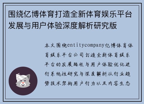 围绕亿博体育打造全新体育娱乐平台发展与用户体验深度解析研究版