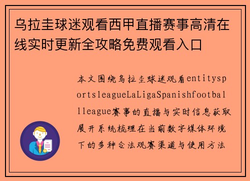 乌拉圭球迷观看西甲直播赛事高清在线实时更新全攻略免费观看入口