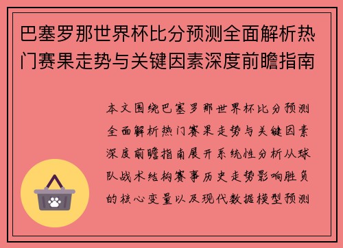 巴塞罗那世界杯比分预测全面解析热门赛果走势与关键因素深度前瞻指南 巴塞罗那世界杯比分预测全面解析热门赛果走势与关键因素深度前瞻指南