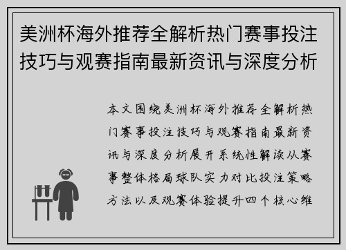 美洲杯海外推荐全解析热门赛事投注技巧与观赛指南最新资讯与深度分析