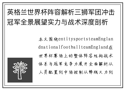 英格兰世界杯阵容解析三狮军团冲击冠军全景展望实力与战术深度剖析
